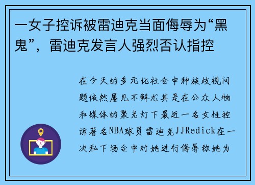 一女子控诉被雷迪克当面侮辱为“黑鬼”，雷迪克发言人强烈否认指控