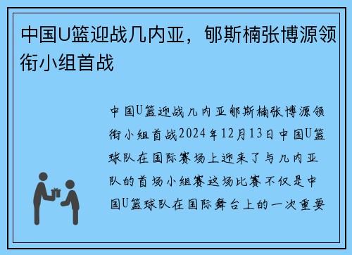 中国U篮迎战几内亚，郇斯楠张博源领衔小组首战