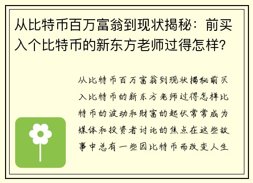 从比特币百万富翁到现状揭秘：前买入个比特币的新东方老师过得怎样？