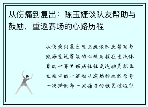 从伤痛到复出：陈玉婕谈队友帮助与鼓励，重返赛场的心路历程