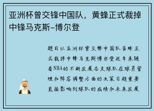 亚洲杯曾交锋中国队，黄蜂正式裁掉中锋马克斯-博尔登