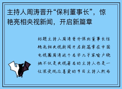 主持人周涛晋升“保利董事长”，惊艳亮相央视新闻，开启新篇章