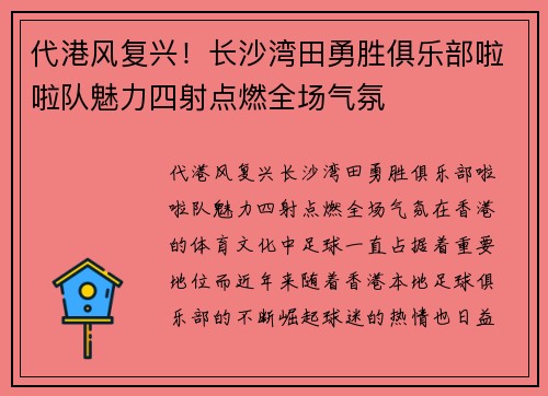 代港风复兴！长沙湾田勇胜俱乐部啦啦队魅力四射点燃全场气氛