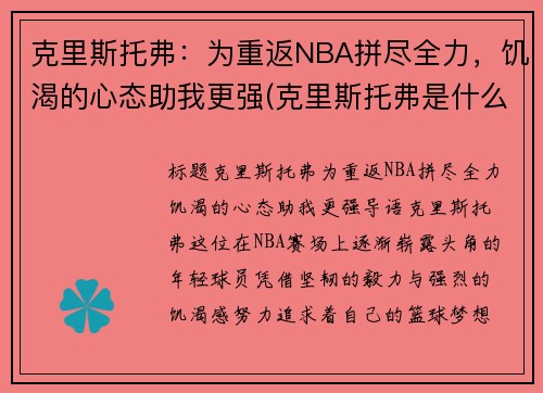 克里斯托弗：为重返NBA拼尽全力，饥渴的心态助我更强(克里斯托弗是什么意思)