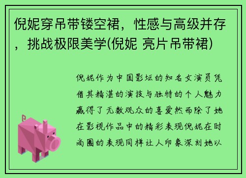 倪妮穿吊带镂空裙，性感与高级并存，挑战极限美学(倪妮 亮片吊带裙)