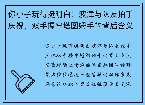 你小子玩得挺明白！波津与队友拍手庆祝，双手握牢塔图姆手的背后含义