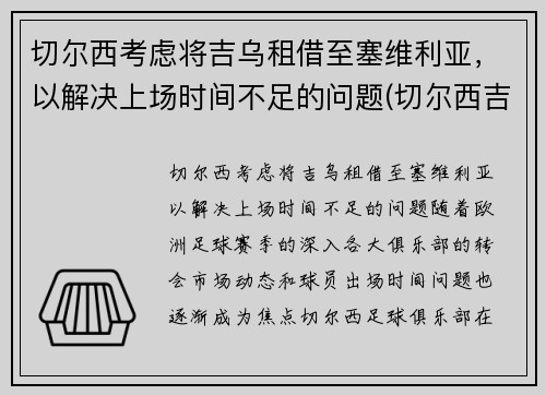 切尔西考虑将吉乌租借至塞维利亚，以解决上场时间不足的问题(切尔西吉祥物叫什么)