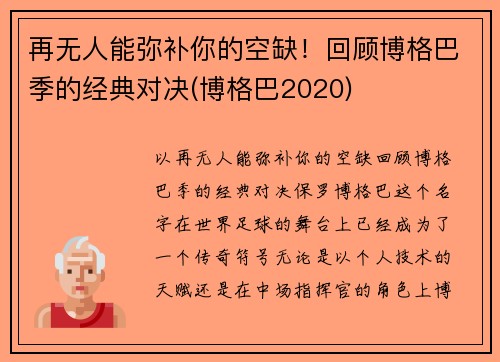 再无人能弥补你的空缺！回顾博格巴季的经典对决(博格巴2020)