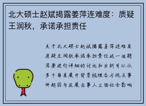 北大硕士赵斌揭露姜萍连难度：质疑王润秋，承诺承担责任