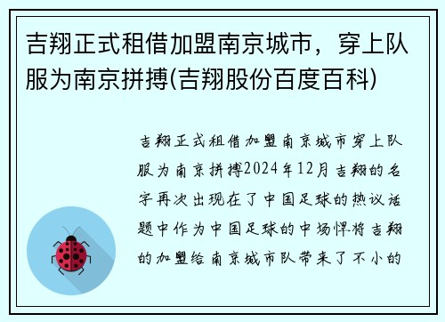 吉翔正式租借加盟南京城市，穿上队服为南京拼搏(吉翔股份百度百科)