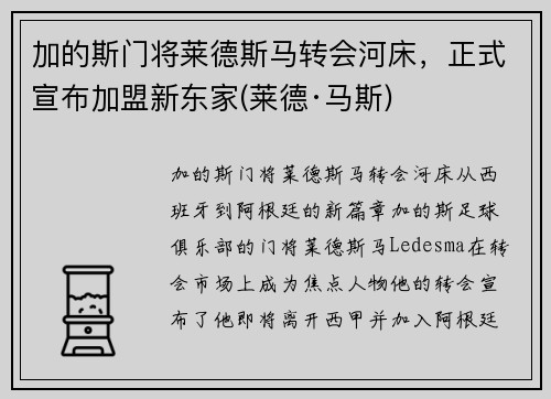 加的斯门将莱德斯马转会河床，正式宣布加盟新东家(莱德·马斯)