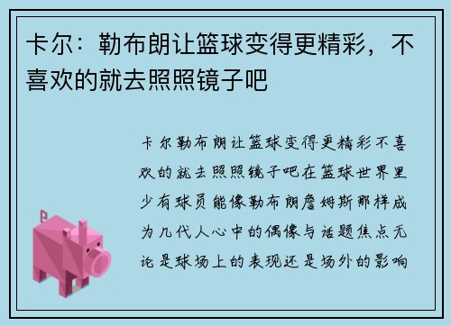 卡尔：勒布朗让篮球变得更精彩，不喜欢的就去照照镜子吧
