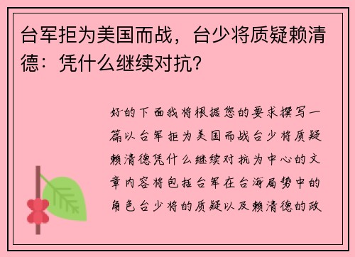 台军拒为美国而战，台少将质疑赖清德：凭什么继续对抗？