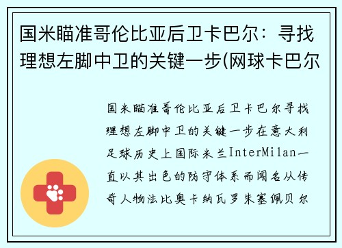 国米瞄准哥伦比亚后卫卡巴尔：寻找理想左脚中卫的关键一步(网球卡巴尔)