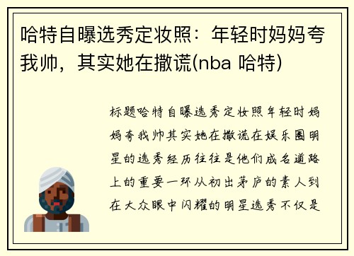哈特自曝选秀定妆照：年轻时妈妈夸我帅，其实她在撒谎(nba 哈特)