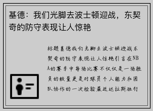 基德：我们光脚去波士顿迎战，东契奇的防守表现让人惊艳