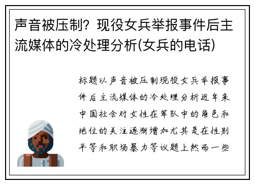 声音被压制？现役女兵举报事件后主流媒体的冷处理分析(女兵的电话)