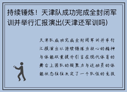 持续锤炼！天津队成功完成全封闭军训并举行汇报演出(天津还军训吗)