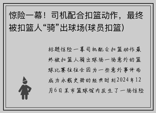 惊险一幕！司机配合扣篮动作，最终被扣篮人“骑”出球场(球员扣篮)