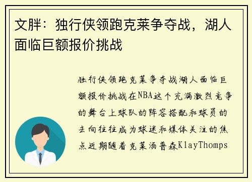 文胖：独行侠领跑克莱争夺战，湖人面临巨额报价挑战