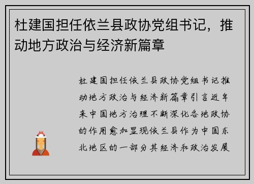 杜建国担任依兰县政协党组书记，推动地方政治与经济新篇章
