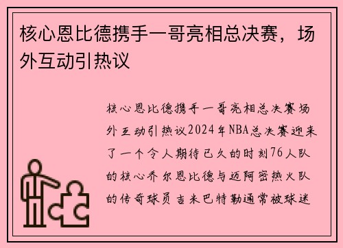 核心恩比德携手一哥亮相总决赛，场外互动引热议