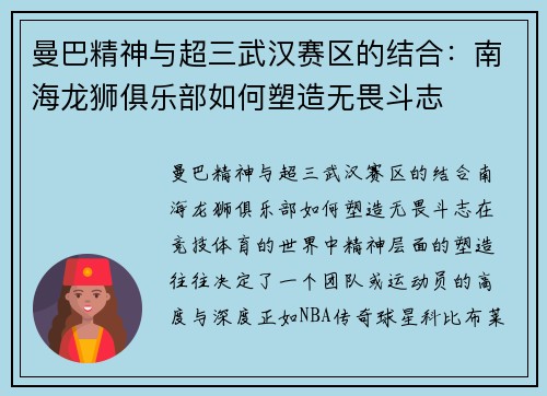 曼巴精神与超三武汉赛区的结合：南海龙狮俱乐部如何塑造无畏斗志