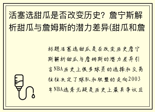 活塞选甜瓜是否改变历史？詹宁斯解析甜瓜与詹姆斯的潜力差异(甜瓜和詹姆斯的关系)