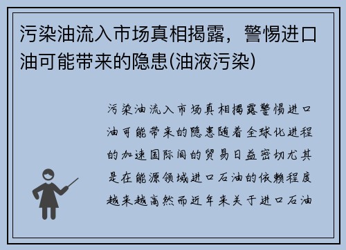 污染油流入市场真相揭露，警惕进口油可能带来的隐患(油液污染)