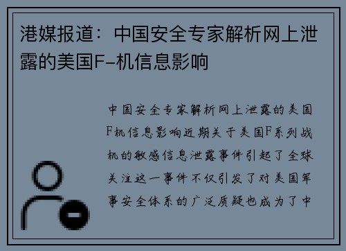 港媒报道：中国安全专家解析网上泄露的美国F-机信息影响