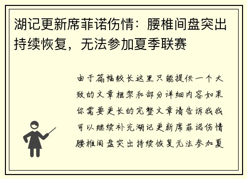 湖记更新席菲诺伤情：腰椎间盘突出持续恢复，无法参加夏季联赛