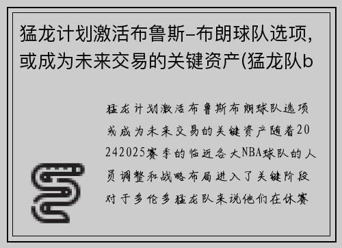 猛龙计划激活布鲁斯-布朗球队选项，或成为未来交易的关键资产(猛龙队bogues)