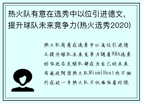 热火队有意在选秀中以位引进德文，提升球队未来竞争力(热火选秀2020)