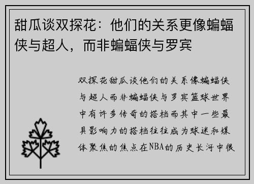 甜瓜谈双探花：他们的关系更像蝙蝠侠与超人，而非蝙蝠侠与罗宾