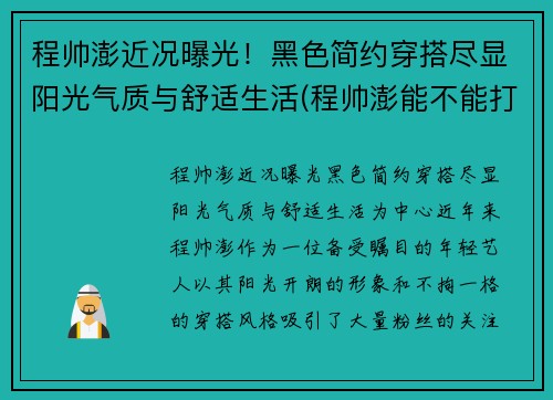 程帅澎近况曝光！黑色简约穿搭尽显阳光气质与舒适生活(程帅澎能不能打出来)