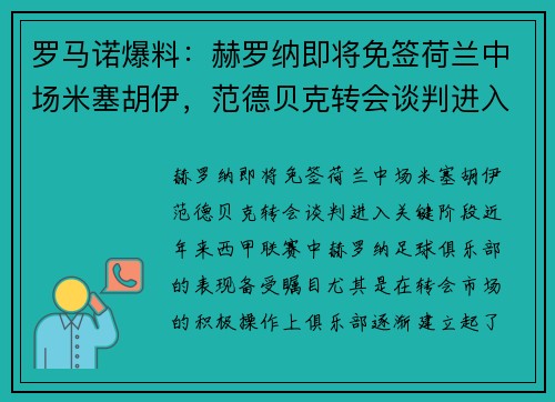 罗马诺爆料：赫罗纳即将免签荷兰中场米塞胡伊，范德贝克转会谈判进入关键阶段