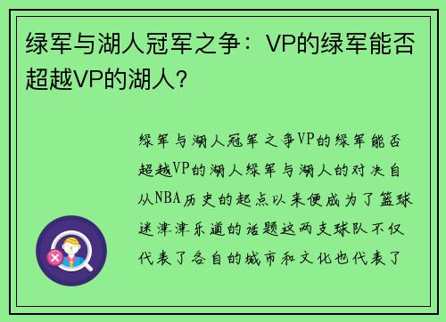 绿军与湖人冠军之争：VP的绿军能否超越VP的湖人？