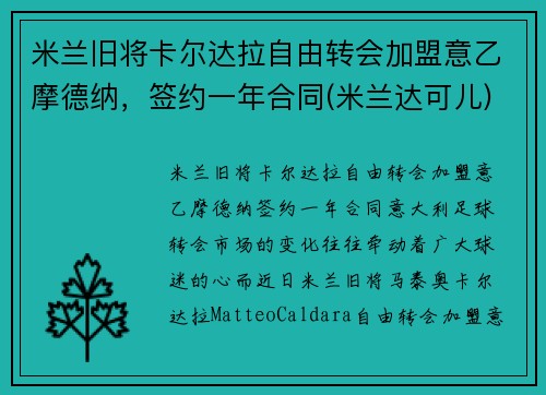 米兰旧将卡尔达拉自由转会加盟意乙摩德纳，签约一年合同(米兰达可儿)