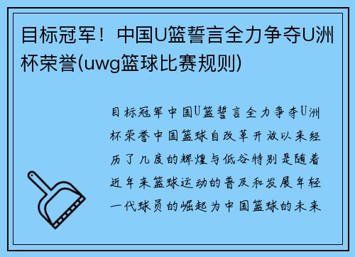 目标冠军！中国U篮誓言全力争夺U洲杯荣誉(uwg篮球比赛规则)