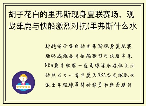 胡子花白的里弗斯现身夏联赛场，观战雄鹿与快船激烈对抗(里弗斯什么水平)