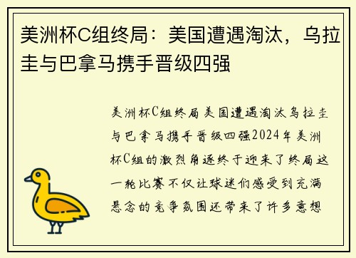 美洲杯C组终局：美国遭遇淘汰，乌拉圭与巴拿马携手晋级四强