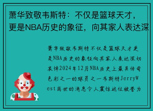 萧华致敬韦斯特：不仅是篮球天才，更是NBA历史的象征，向其家人表达深切哀悼