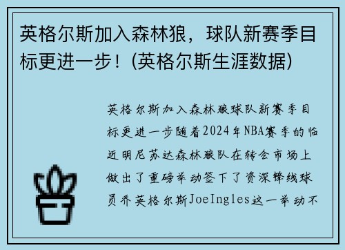 英格尔斯加入森林狼，球队新赛季目标更进一步！(英格尔斯生涯数据)