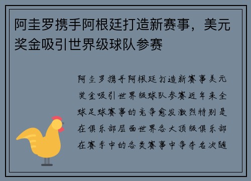 阿圭罗携手阿根廷打造新赛事，美元奖金吸引世界级球队参赛