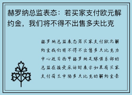 赫罗纳总监表态：若买家支付欧元解约金，我们将不得不出售多夫比克
