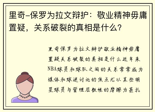 里奇-保罗为拉文辩护：敬业精神毋庸置疑，关系破裂的真相是什么？