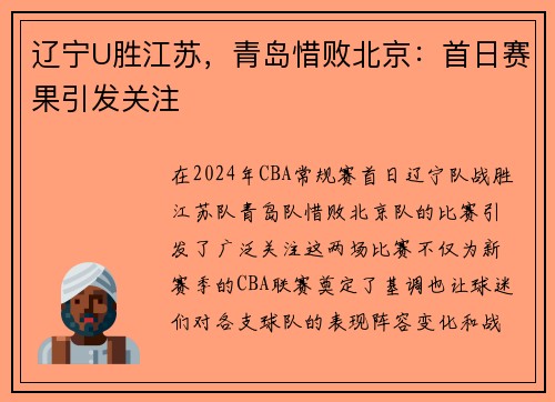 辽宁U胜江苏，青岛惜败北京：首日赛果引发关注