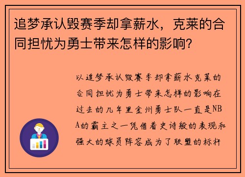追梦承认毁赛季却拿薪水，克莱的合同担忧为勇士带来怎样的影响？