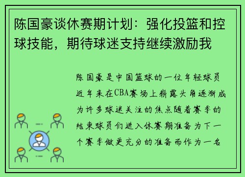 陈国豪谈休赛期计划：强化投篮和控球技能，期待球迷支持继续激励我