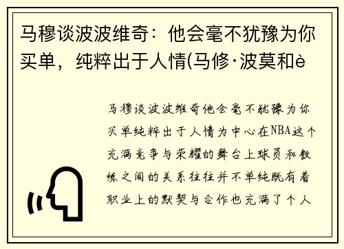 马穆谈波波维奇：他会毫不犹豫为你买单，纯粹出于人情(马修·波莫和老公)